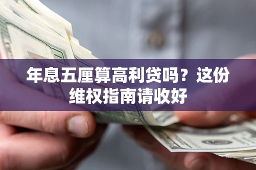 武汉年息五厘算高利贷吗？这份维权指南请收好