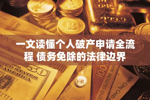 武汉一文读懂个人破产申请全流程 债务免除的法律边界